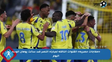 «مفاجآت حصرية» القنوات الناقلة لمباراة النصر ضد سانت يوهان الودية اليوم